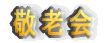 敬老会