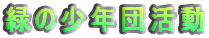 緑の少年団活動
