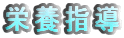 栄養指導