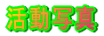 活動写真