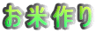 お米作り