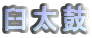 臼太鼓