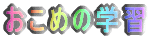 ߂̊wK