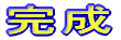 完成
