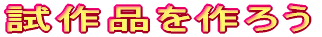 試作品を作ろう