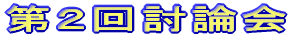 第2回討論会
