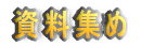 資料集め