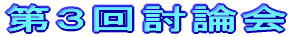 第3回討論会