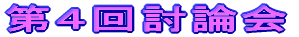 第4回討論会