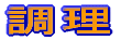 調理