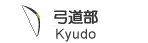 Kyudo