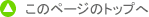 このページのトップへ