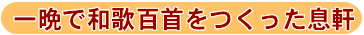 一晩で和歌ひゃくしゅをつくったそっけん