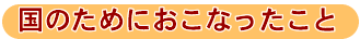 国のためにおこなったこと