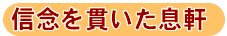 信念を貫いたそっけん