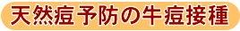 天然痘予防の牛痘接種