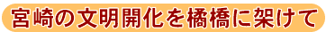 宮崎の文明開化をたちばな橋に架けて