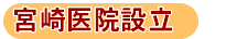 宮崎医院設立