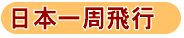 日本一周飛行