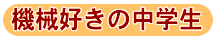 機械好きの中学生