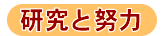 研究と努力