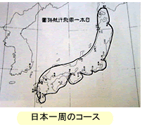 写真 日本一周のコース地図