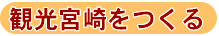 観光宮崎をつくる