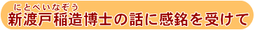 にとべいなぞう博士の話に感銘を受けて