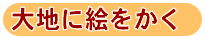 大地に絵をかく