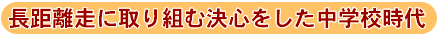 長距離走に取り組む決心をした中学校時代