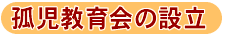 孤児教育会の設立