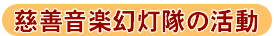慈善音楽幻灯隊の活動