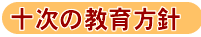 じゅうじの教育方針