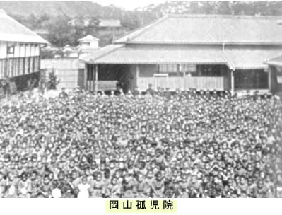 岡山孤児院の写真