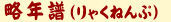 りゃくねんぷ
