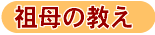 祖母の教え
