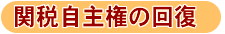 関税自主の回復