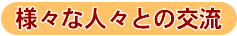 様々な人々との交流