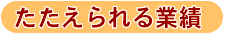 たたえられる業績