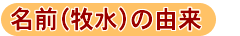 名前(牧水)の由来