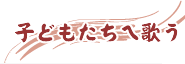子どもたちへ歌う