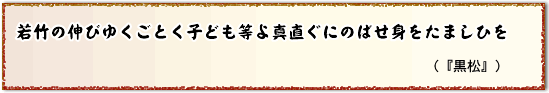 わかたけの伸びゆくごとく子ども等よ真っすぐにのばせ身をたましひを