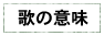 歌の意味