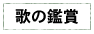 歌の鑑賞