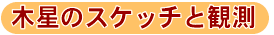 木星のスケッチと観測