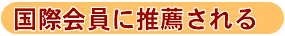 国際会員に推奨される