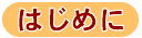 はじめに