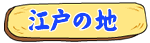 江戸のち
