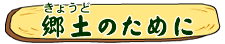 郷土のために