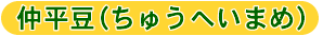 ちゅうへいまめ